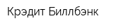 Крэдит Биллбэнк