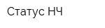 Статус НЧ
