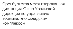 Оренбургская механизированная дистанция Южно-Уральской дирекции по управлению терминально-складским комплексом