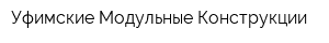 Уфимские Модульные Конструкции