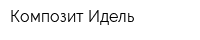Композит-Идель