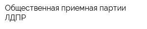 Общественная приемная партии ЛДПР