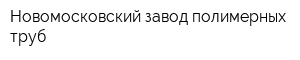 Новомосковский завод полимерных труб