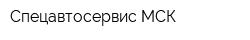 Спецавтосервис-МСК