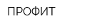 ПРОФИТ