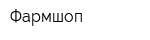Фармшоп