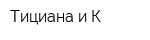 Тициана и К