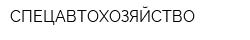 СПЕЦАВТОХОЗЯЙСТВО