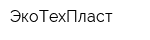 ЭкоТехПласт