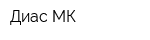 Диас-МК