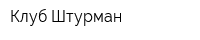 Клуб Штурман