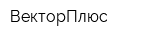 ВекторПлюс