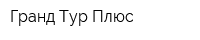 Гранд Тур Плюс