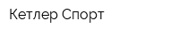Кетлер Спорт
