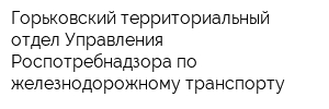 Горьковский территориальный отдел Управления Роспотребнадзора по железнодорожному транспорту