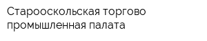 Старооскольская торгово-промышленная палата
