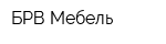 БРВ Мебель