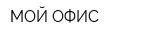 МОЙ ОФИС