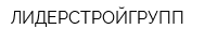 ЛИДЕРСТРОЙГРУПП