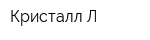 Кристалл-Л