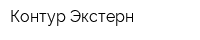 Контур-Экстерн