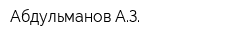 Абдульманов АЗ