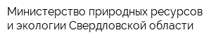 Министерство природных ресурсов и экологии Свердловской области