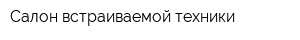 Салон встраиваемой техники