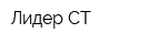 Лидер-СТ