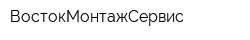 ВостокМонтажСервис