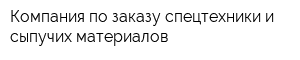 Компания по заказу спецтехники и сыпучих материалов
