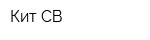 Кит-СВ