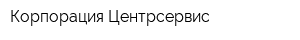 Корпорация Центрсервис