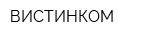 ВИСТИНКОМ