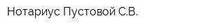 Нотариус Пустовой СВ