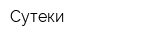 Сутеки