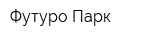 Футуро Парк