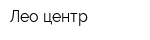 Лео-центр