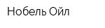 Нобель Ойл