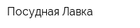 Посудная Лавка
