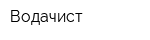 Водачист