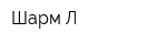 Шарм-Л