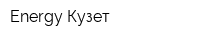 Energy Кузет