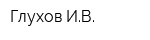 Глухов ИВ
