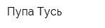 Пупа-Тусь