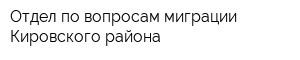 Отдел по вопросам миграции Кировского района