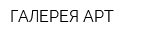 ГАЛЕРЕЯ АРТ