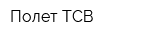 Полет ТСВ