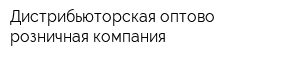 Дистрибьюторская оптово-розничная компания