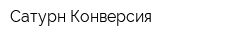 Сатурн Конверсия